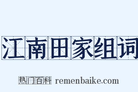 江南田家组词是什么意思的图片